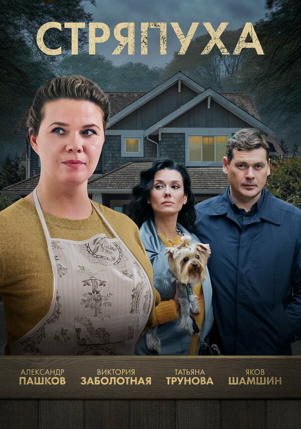 Стряпуха сериал 2023 смотреть онлайн бесплатно в хорошем качестве HD